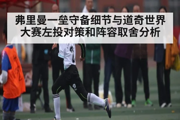 弗里曼一垒守备细节与道奇世界大赛左投对策和阵容取舍分析