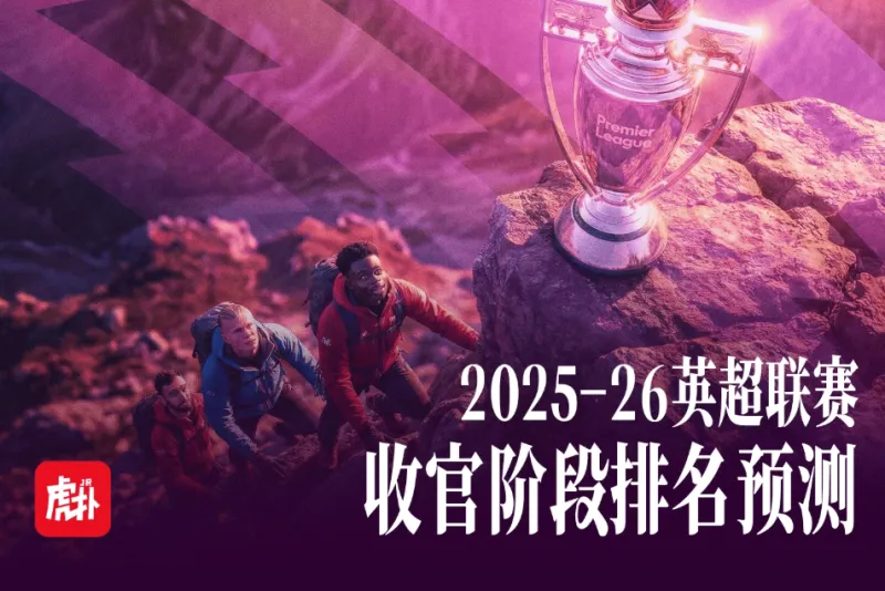 开云官方-英超收官在即竞争越发激烈，给出你的英超最终排名预测！